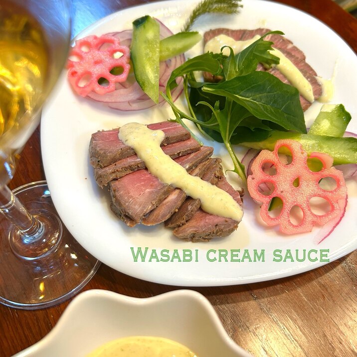 ☆★ローストビーフ、ステーキに♪ワサビソース★☆